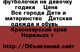 футболочки на девочку 1-2,5 годика. › Цена ­ 60 - Все города Дети и материнство » Детская одежда и обувь   . Красноярский край,Норильск г.